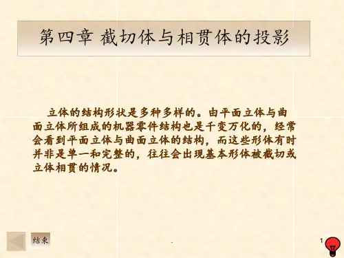 工程制图-第四章-截切体与相贯体的投影PPT课件
