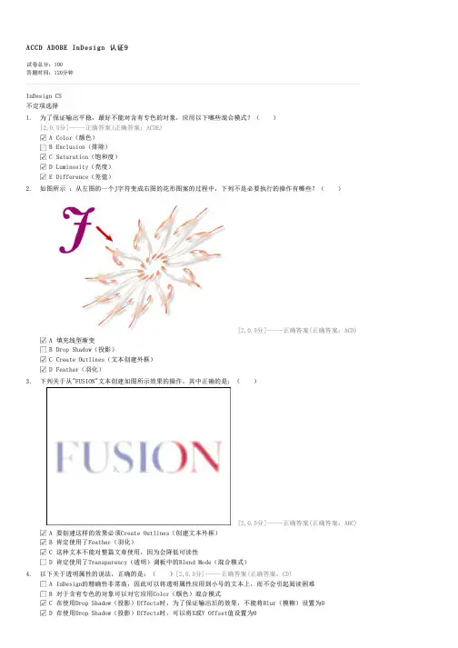 ACCDADOBEInDesign认证9-ACCD创意设计试卷与试题