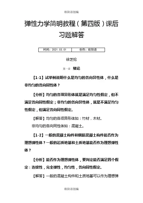弹性力学简明教程(第四版)_课后习题解答之欧阳语创编