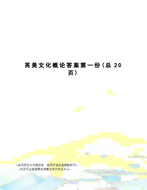 英美文化概论答案第一份