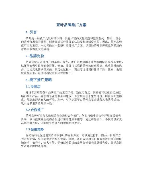茶叶品牌推广方案
