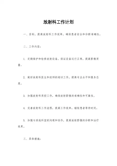 放射科工作计划