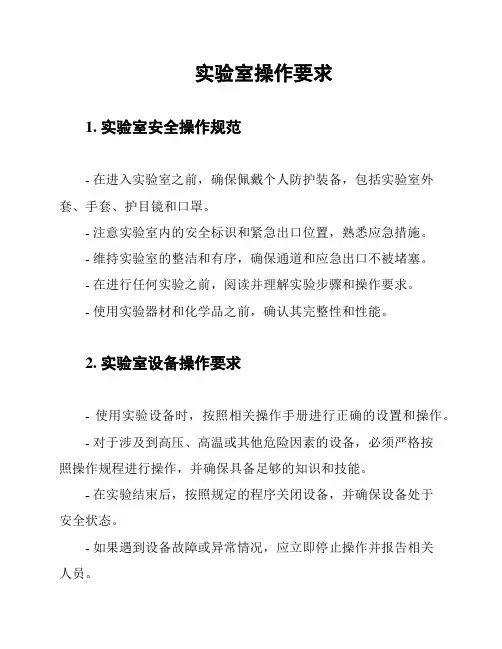 实验室操作要求