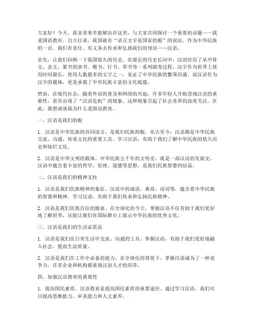 我爱国语教育_演讲稿