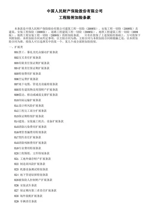 中国人民财产保险股份有限公司建筑工程一切险、安装工程一切险及建筑、安装工程保险附加险条款