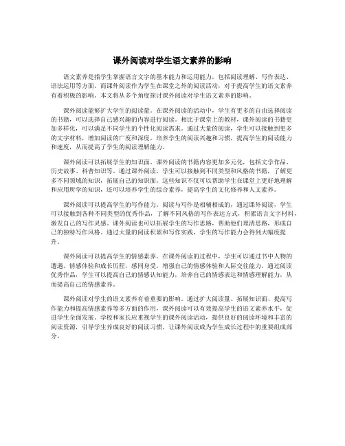 课外阅读对学生语文素养的影响
