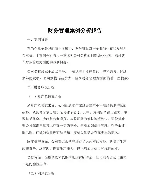 财务管理案例分析报告