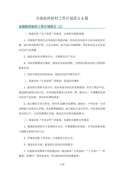 全面驻村驻村工作计划范文6篇