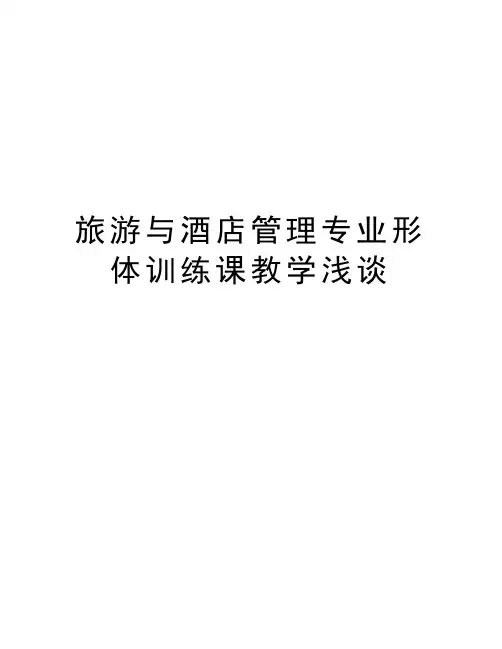 旅游与酒店管理专业形体训练课教学浅谈
