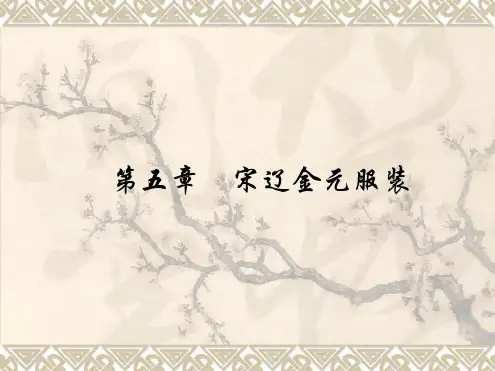 宋辽金元服装