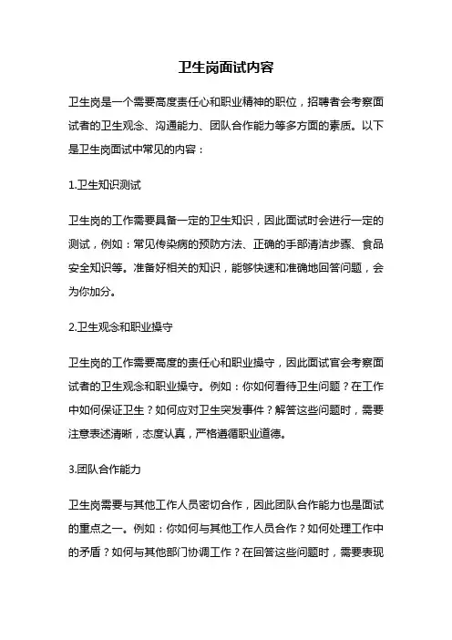 卫生岗面试内容