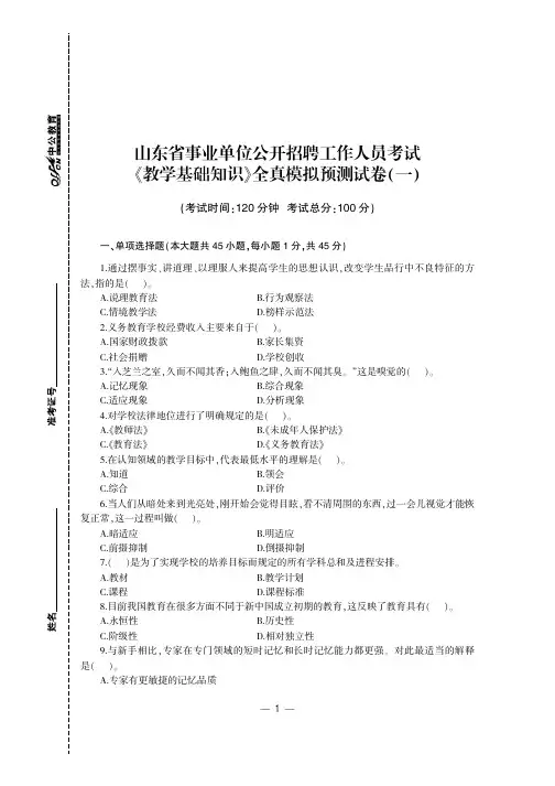 山东省事业单位公开招聘工作人员考试专用教材 全真模拟预测试卷【教学基础知识】 试卷