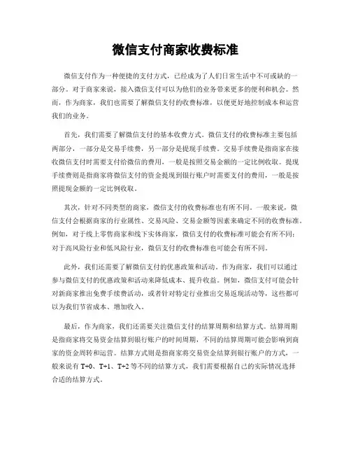 微信支付商家收费标准
