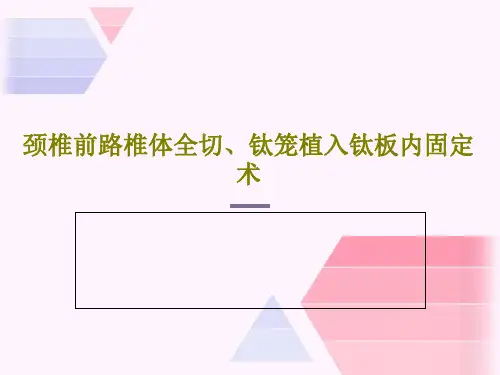 颈椎前路椎体全切、钛笼植入钛板内固定术PPT61页
