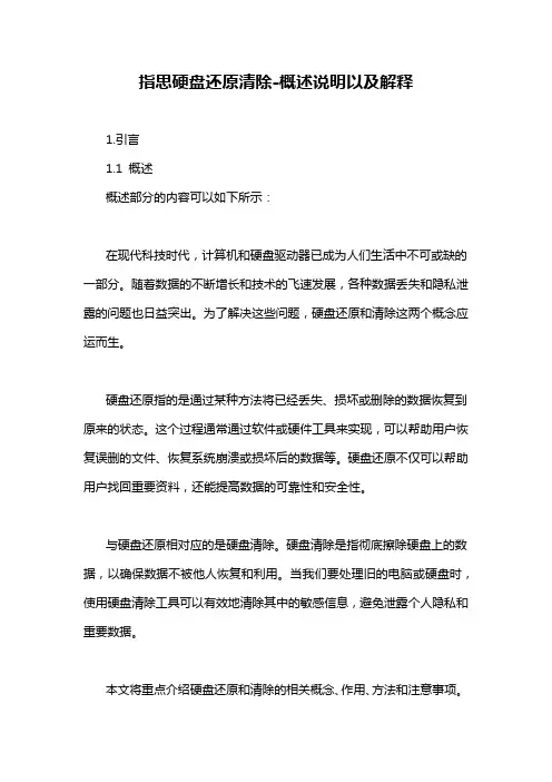 指思硬盘还原清除-概述说明以及解释