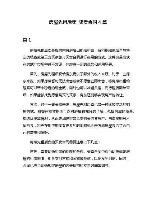 房屋先租后卖 买卖合同4篇
