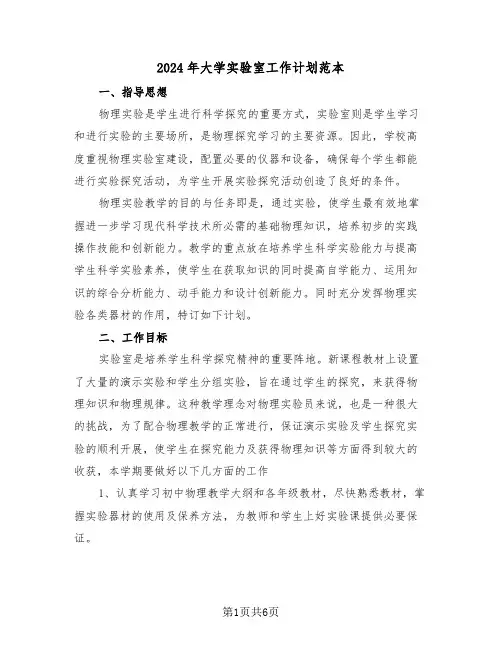 2024年大学实验室工作计划范本（3篇）