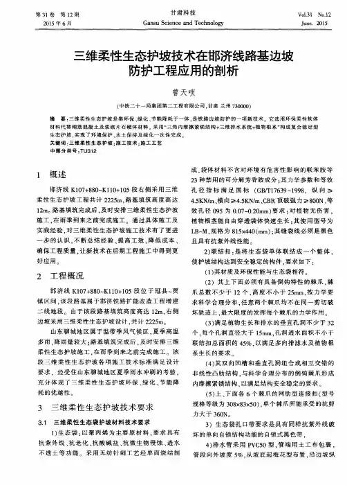三维柔性生态护坡技术在邯济线路基边坡防护工程应用的剖析