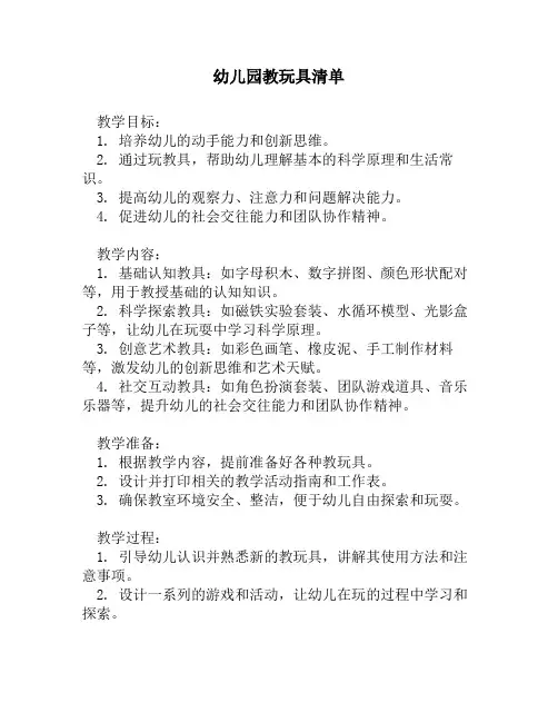 幼儿园教玩具清单