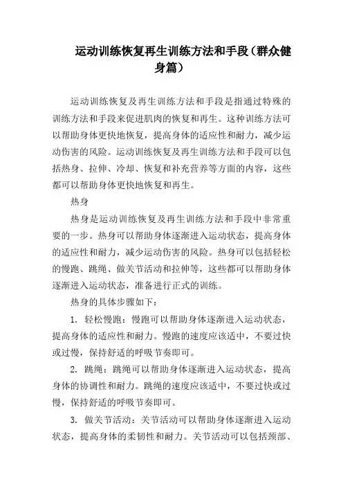 运动训练恢复再生训练方法和手段(群众健身篇)