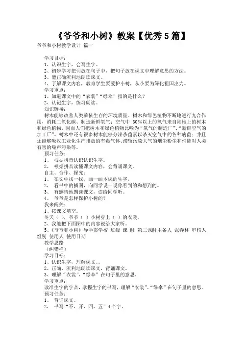 《爷爷和小树》教案【优秀5篇】