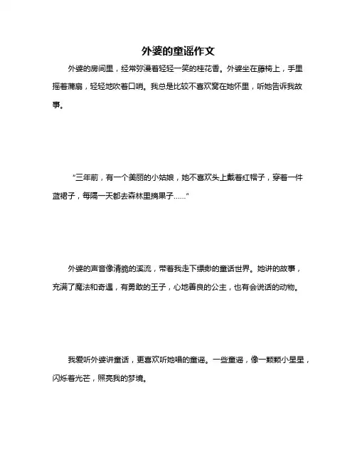 外婆的童谣作文