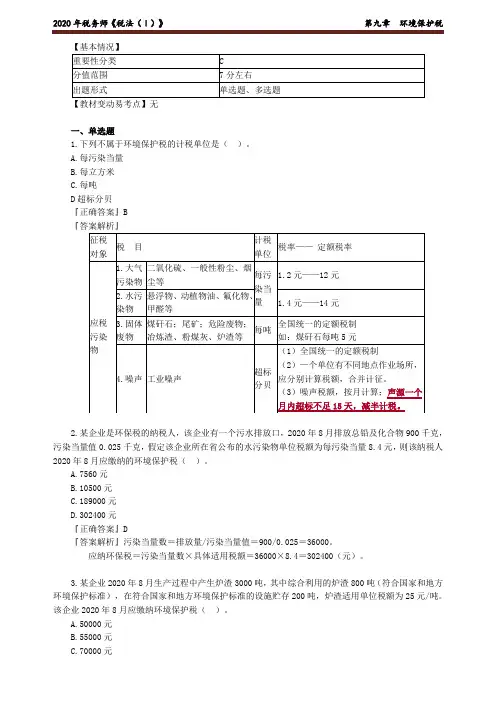 2020年税务师《税法(Ⅰ)》 第九章 环境保护税