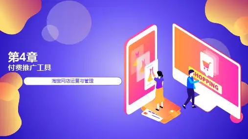 淘宝网店运营与管理 第4章 付费推广工具