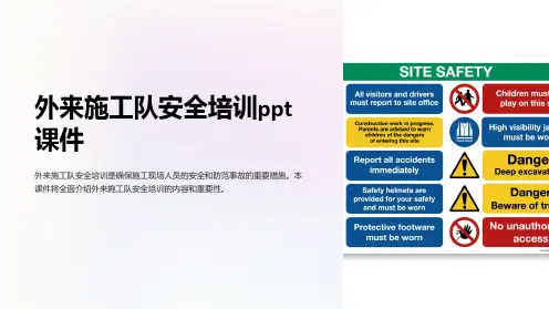 外来施工队安全培训课件