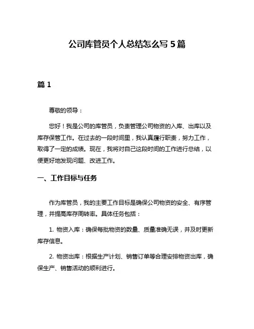 公司库管员个人总结怎么写5篇