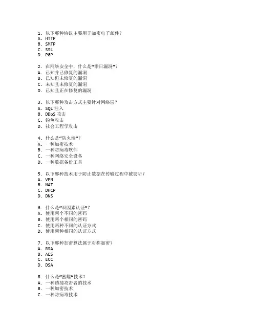 网络安全防护技术考试 选择题50题 附答案
