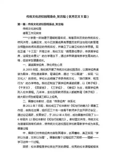 传统文化进校园现场会_发言稿（优秀范文5篇）