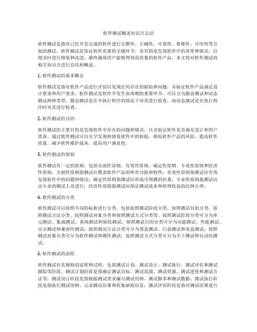 软件测试概述知识点总结