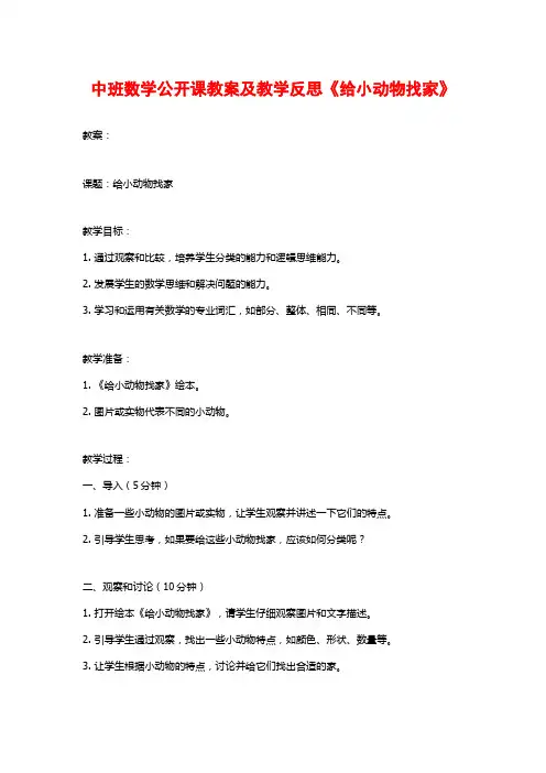 中班数学公开课教案及教学反思《给小动物找家》