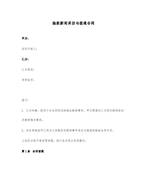 独家新闻采访与报道合同
