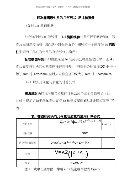 标准椭圆形封头的几何形状样本