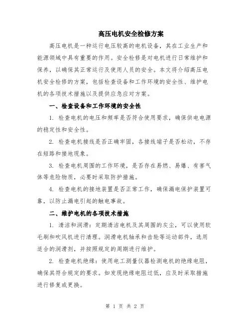 高压电机安全检修方案