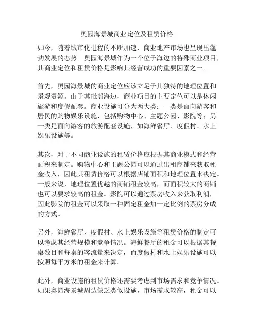 奥园海景城商业定位及租赁价格