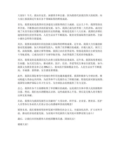 国家成就演讲稿范文