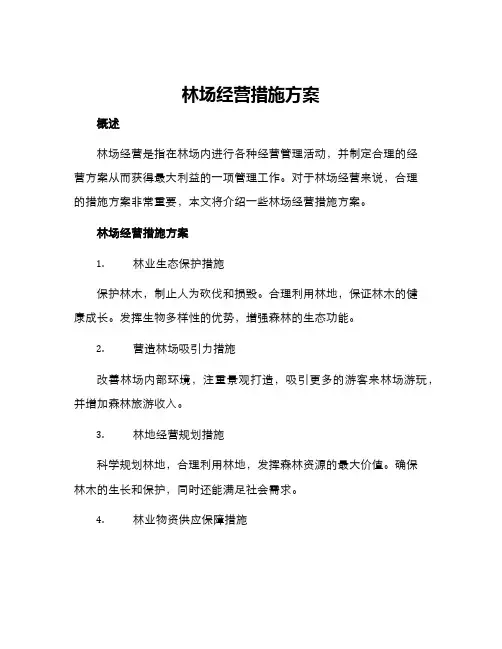 林场经营措施方案