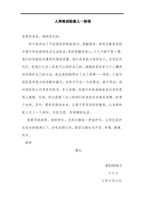 人寿培训给家人一封信