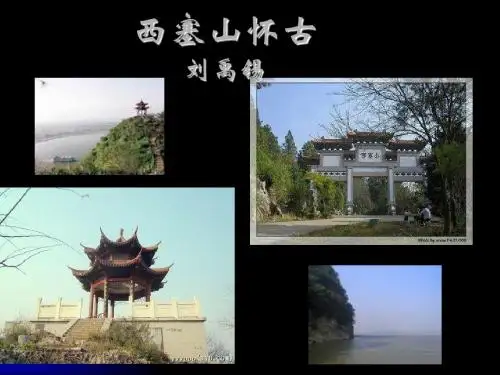 【高中语文】西塞山怀古ppt精品课件3