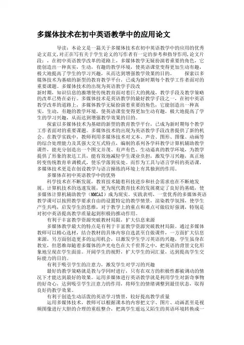 多媒体技术在初中英语教学中的应用论文