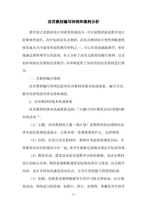 活页教材编写体例和案例分析