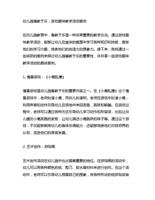 幼儿园寓教于乐：游戏趣味教学活动案例