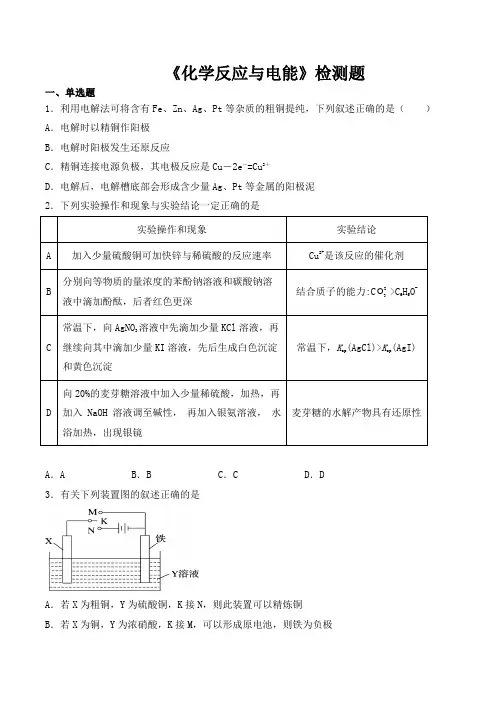 人教版高中化学选择性必修1第四章《化学反应与电能》检测题(含答案)