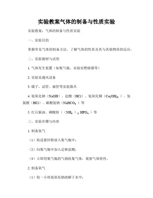 实验教案气体的制备与性质实验