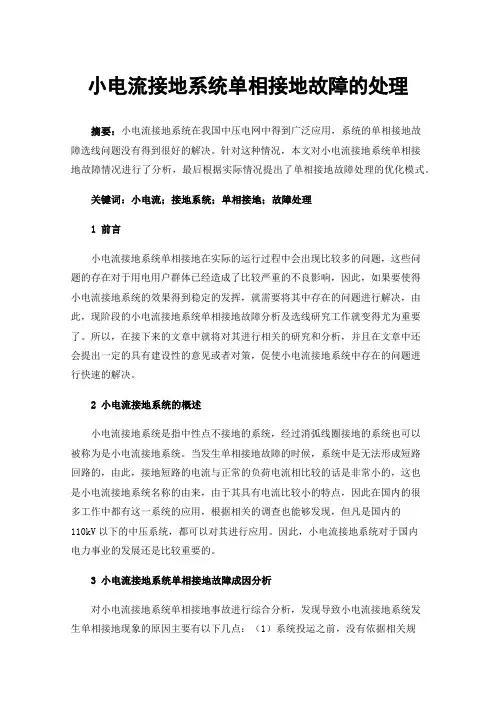 小电流接地系统单相接地故障的处理