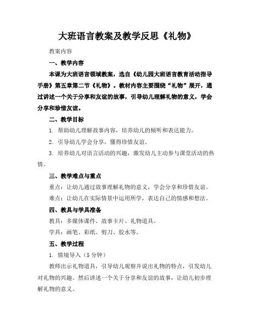 大班语言教案及教学反思《礼物》