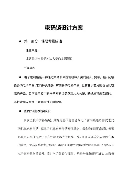 电子密码锁设计方案